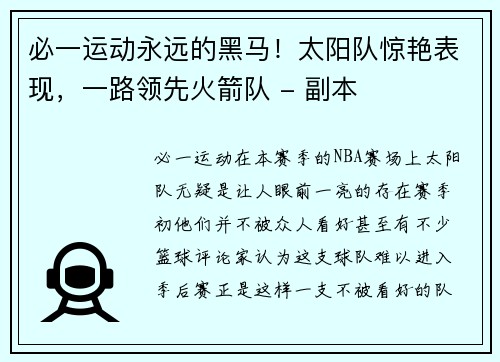 必一运动永远的黑马！太阳队惊艳表现，一路领先火箭队 - 副本