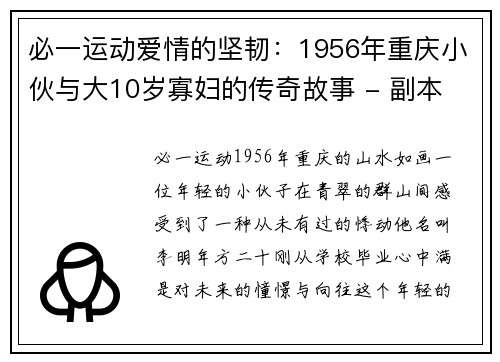 必一运动爱情的坚韧：1956年重庆小伙与大10岁寡妇的传奇故事 - 副本