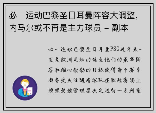 必一运动巴黎圣日耳曼阵容大调整，内马尔或不再是主力球员 - 副本