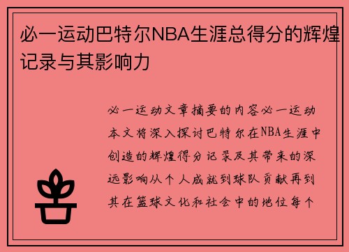 必一运动巴特尔NBA生涯总得分的辉煌记录与其影响力