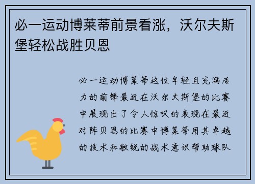 必一运动博莱蒂前景看涨，沃尔夫斯堡轻松战胜贝恩