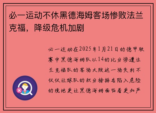 必一运动不休黑德海姆客场惨败法兰克福，降级危机加剧