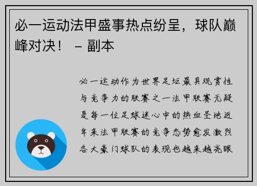 必一运动法甲盛事热点纷呈，球队巅峰对决！ - 副本
