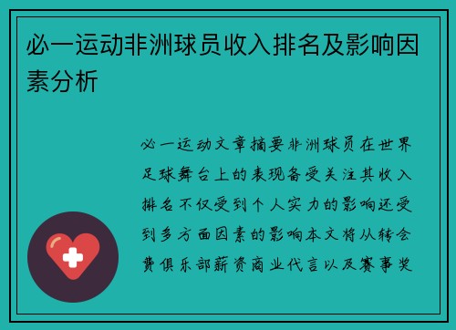 必一运动非洲球员收入排名及影响因素分析