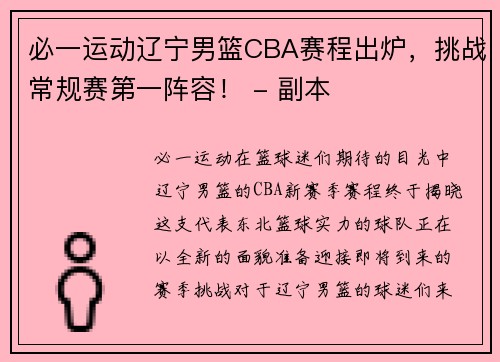 必一运动辽宁男篮CBA赛程出炉，挑战常规赛第一阵容！ - 副本