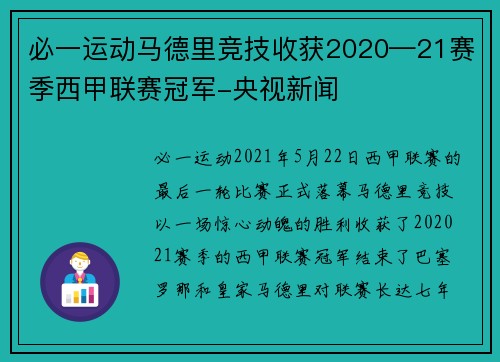 必一运动马德里竞技收获2020—21赛季西甲联赛冠军-央视新闻