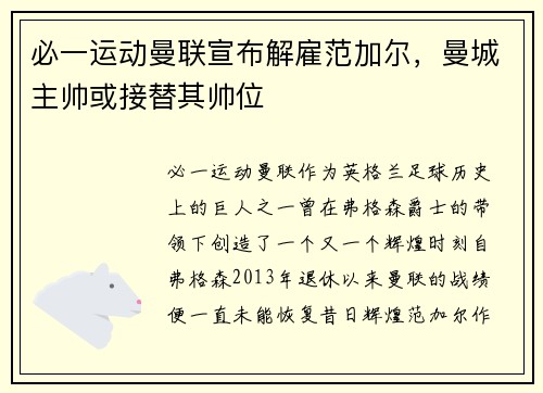 必一运动曼联宣布解雇范加尔，曼城主帅或接替其帅位