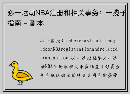 必一运动NBA注册和相关事务：一揽子指南 - 副本