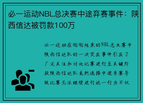 必一运动NBL总决赛中途弃赛事件：陕西信达被罚款100万
