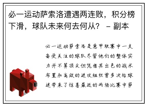 必一运动萨索洛遭遇两连败，积分榜下滑，球队未来何去何从？ - 副本