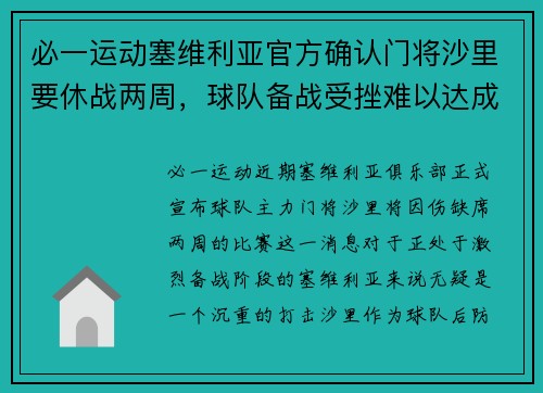 必一运动塞维利亚官方确认门将沙里要休战两周，球队备战受挫难以达成全胜目标 - 副本