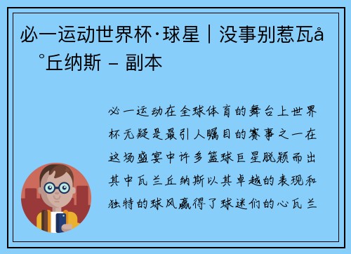 必一运动世界杯·球星｜没事别惹瓦兰丘纳斯 - 副本
