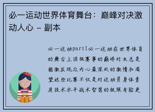 必一运动世界体育舞台：巅峰对决激动人心 - 副本