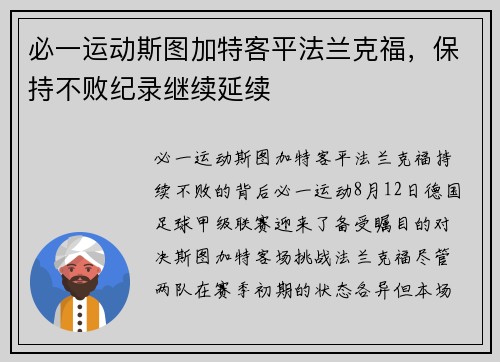 必一运动斯图加特客平法兰克福，保持不败纪录继续延续