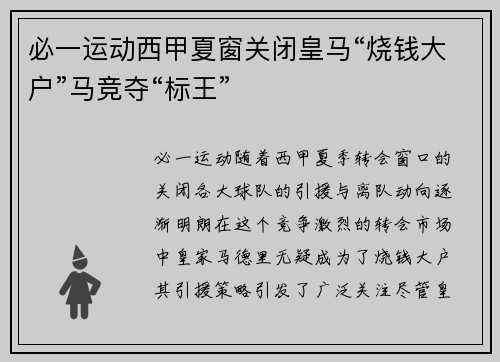 必一运动西甲夏窗关闭皇马“烧钱大户”马竞夺“标王”