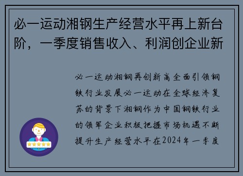 必一运动湘钢生产经营水平再上新台阶，一季度销售收入、利润创企业新高