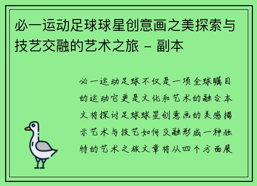 必一运动足球球星创意画之美探索与技艺交融的艺术之旅 - 副本