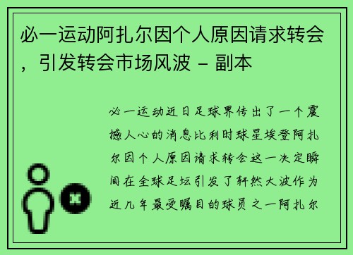 必一运动阿扎尔因个人原因请求转会，引发转会市场风波 - 副本