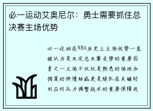 必一运动艾奥尼尔：勇士需要抓住总决赛主场优势