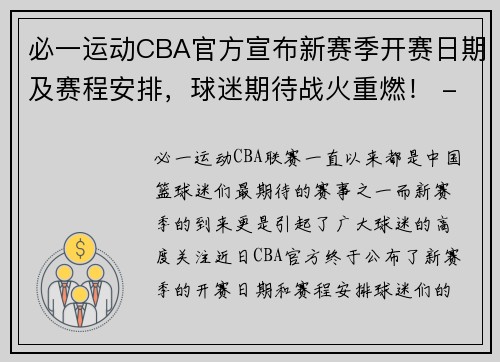 必一运动CBA官方宣布新赛季开赛日期及赛程安排，球迷期待战火重燃！ - 副本 (2)