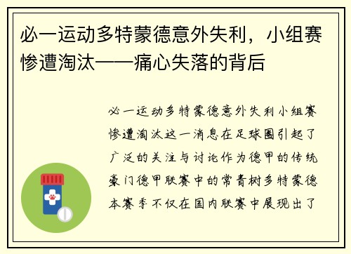 必一运动多特蒙德意外失利，小组赛惨遭淘汰——痛心失落的背后