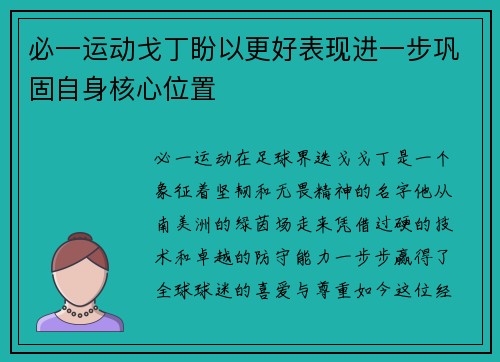 必一运动戈丁盼以更好表现进一步巩固自身核心位置