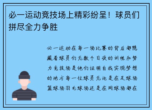 必一运动竞技场上精彩纷呈！球员们拼尽全力争胜