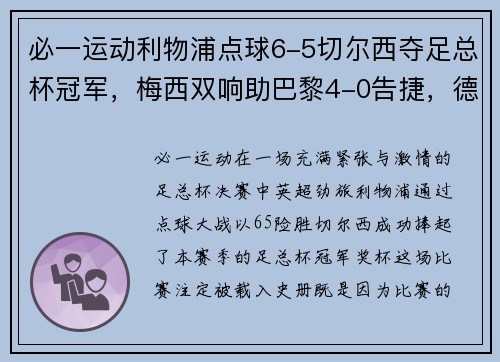 必一运动利物浦点球6-5切尔西夺足总杯冠军，梅西双响助巴黎4-0告捷，德甲收官战再掀波澜