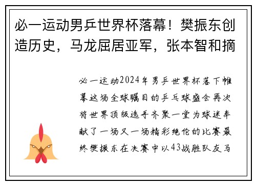 必一运动男乒世界杯落幕！樊振东创造历史，马龙屈居亚军，张本智和摘得季军 - 副本