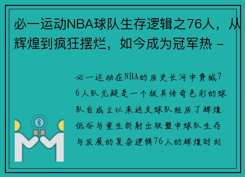 必一运动NBA球队生存逻辑之76人，从辉煌到疯狂摆烂，如今成为冠军热 - 副本