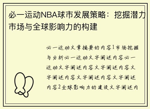 必一运动NBA球市发展策略：挖掘潜力市场与全球影响力的构建