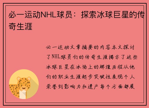 必一运动NHL球员：探索冰球巨星的传奇生涯