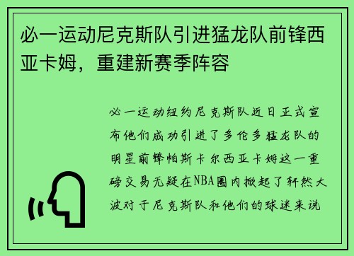 必一运动尼克斯队引进猛龙队前锋西亚卡姆，重建新赛季阵容