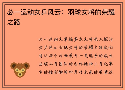 必一运动女乒风云：羽球女将的荣耀之路