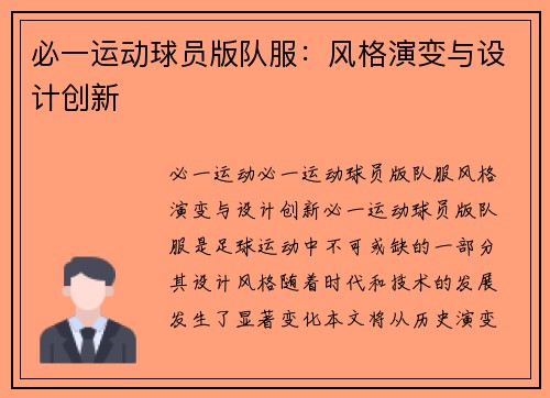 必一运动球员版队服：风格演变与设计创新
