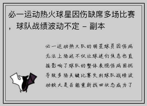 必一运动热火球星因伤缺席多场比赛，球队战绩波动不定 - 副本