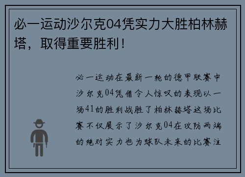 必一运动沙尔克04凭实力大胜柏林赫塔，取得重要胜利！