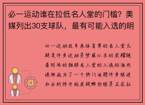 必一运动谁在拉低名人堂的门槛？美媒列出30支球队，最有可能入选的明星 - 副本