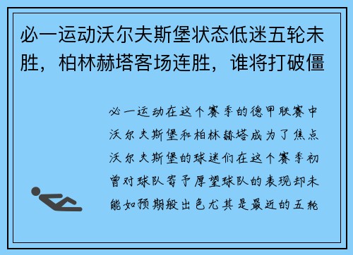 必一运动沃尔夫斯堡状态低迷五轮未胜，柏林赫塔客场连胜，谁将打破僵局？