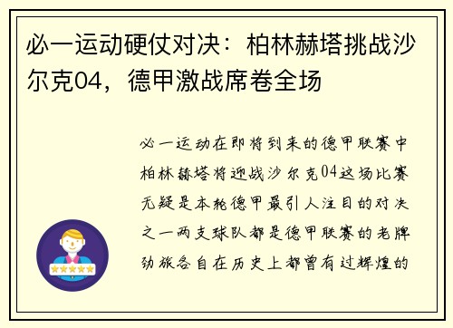 必一运动硬仗对决：柏林赫塔挑战沙尔克04，德甲激战席卷全场