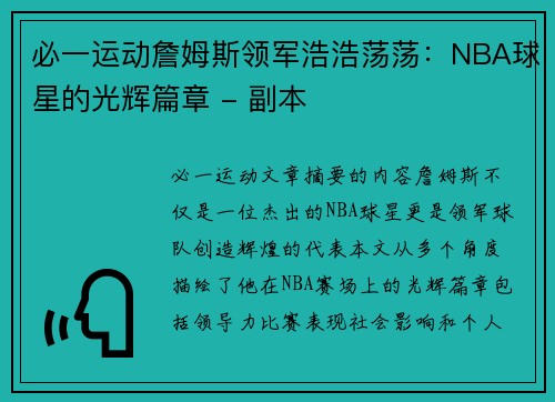 必一运动詹姆斯领军浩浩荡荡：NBA球星的光辉篇章 - 副本