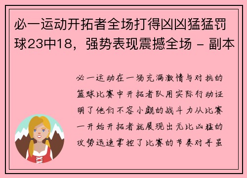 必一运动开拓者全场打得凶凶猛猛罚球23中18，强势表现震撼全场 - 副本