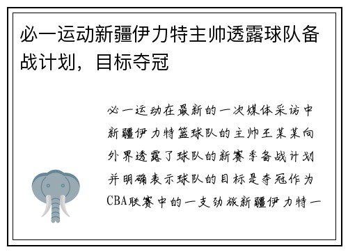 必一运动新疆伊力特主帅透露球队备战计划，目标夺冠