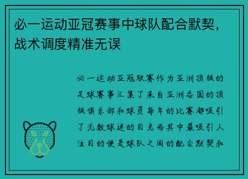必一运动亚冠赛事中球队配合默契，战术调度精准无误