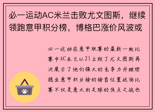必一运动AC米兰击败尤文图斯，继续领跑意甲积分榜，博格巴涨价风波或重回尤文球队 - 副本 - 副本