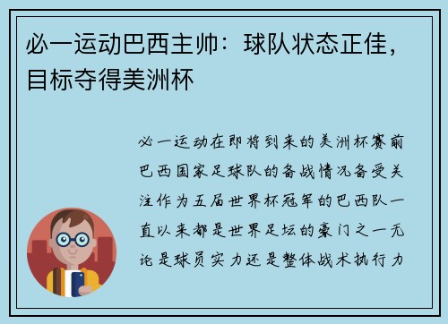 必一运动巴西主帅：球队状态正佳，目标夺得美洲杯