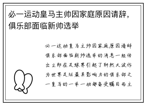 必一运动皇马主帅因家庭原因请辞，俱乐部面临新帅选举