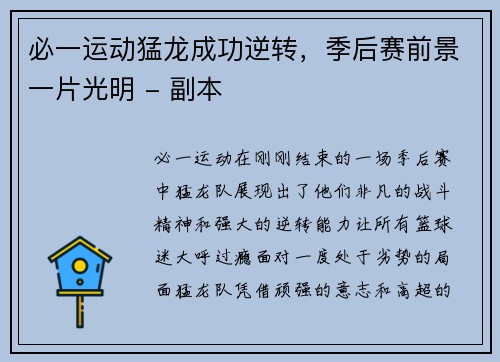 必一运动猛龙成功逆转，季后赛前景一片光明 - 副本