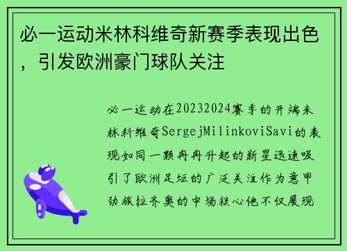 必一运动米林科维奇新赛季表现出色，引发欧洲豪门球队关注