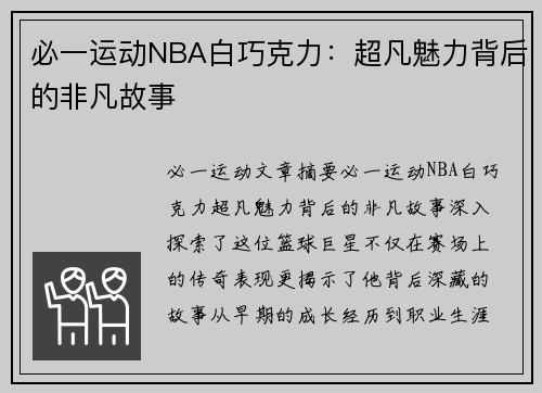 必一运动NBA白巧克力：超凡魅力背后的非凡故事